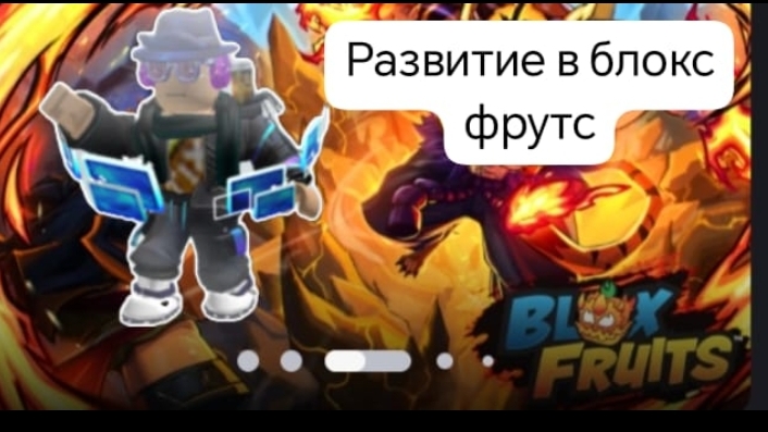 развитие в блокс фрукт