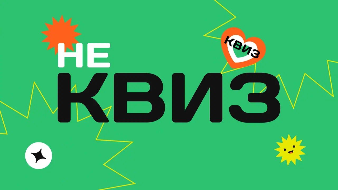 Сборник "ДНЮБИЛЕЙ" интерактив "НЕ КВИЗ"