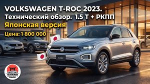 Volkswagen T-Roc 2023 1.5T+РКПП 2WD: технический обзор японской версии.