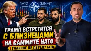 ПОСЛЕДСТВИЯ НОЧНОГО УДАРА ПО 404. САММИТ НАТО И ВСТРЕЧА ТРАМПА С БЛИЗНЕЦАМИ.