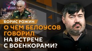 Борис Рожин. Встреча Белоусова с военкорами, дроны с ИИ и наступление на Славянск
