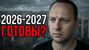 Влог: Грядут тяжелые времена - Вот-вот начнется что-то страшное - Предсказание 2026-2027