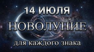 🌑 НОВОЛУНИЕ 14 ИЮЛЯ: Важные перемены для каждого знака! Астропрогноз