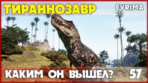 Прайм Рекс - как играется на релизе? [The Isle Evrima] #57