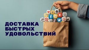 Как выйти из цикла быстрых удовольствий с помощью системного мышления.