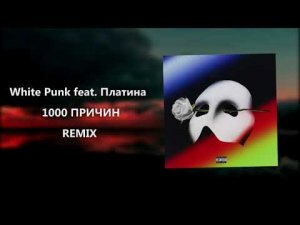White Punk -1000 причин feat. Платина (reverb+rain)