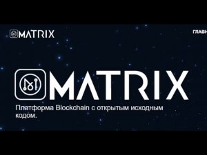 Matrix. Платформа для создания смартконтрактов с использованием искусственного интелекта