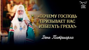 Почему Господь призывает нас избегать греха? / День патриарха