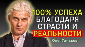Олег Тиньков - Бизнес-советы 3.0: От увлечения к предпринимательству реальный путь