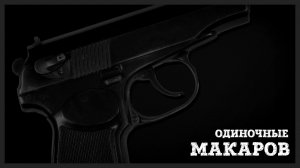 Звук выстрела из Макарова | Для монтажа скачать бесплатно | Звук стрельбы из пистолета Макарова