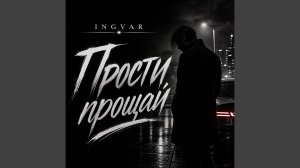 Прости прощай