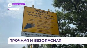 В Уссурийском округе идёт ремонт автодороги между сёлами Красный Яр и Утёсное