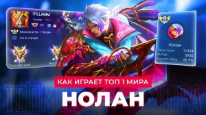 СРОЧНО БАФФ! ТОП 1 МИРА НОЛАН ТЕРПИТ БОЛЬ И УНИЖЕНИЕ / MOBILE LEGENDS