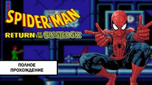 Spider-Man: Return of the Sinister Six (nes) ➤ ПОЛНОЕ ПРОХОЖДЕНИЕ БЕЗ КОММЕНТАРИЕВ