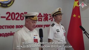 Открытие российско-китайского учения «Морское взаимодействие-2026»