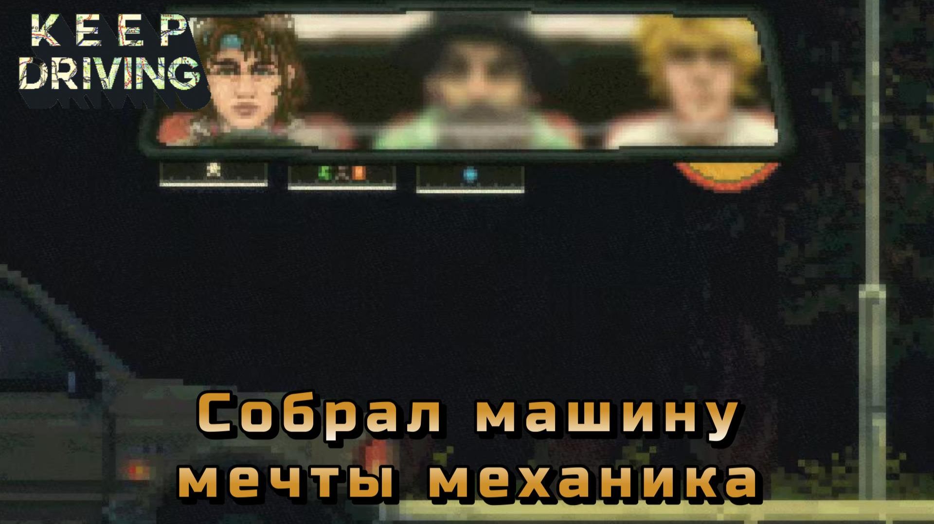 Keep Driving #6 — Собрал машину мечты механика