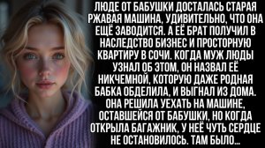 В наследство от бабушки Люде досталась ржавая машина, но открыв багажник, она онемела от шока…