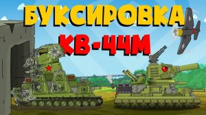 Фиджерон буксирует Кв-44м — Мультики про танки