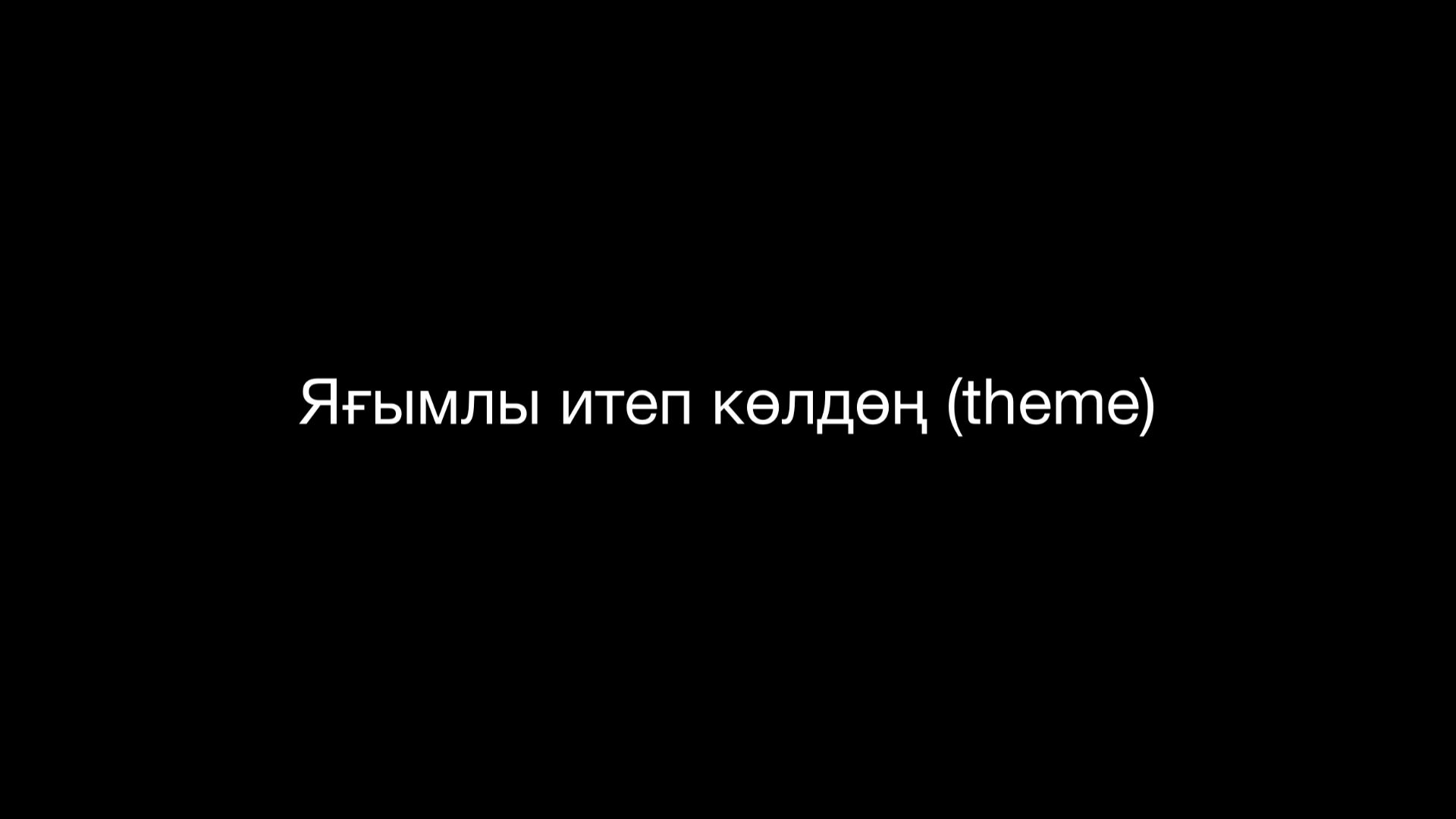 Яғымлы итеп көлдөң (theme)