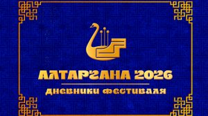 «Днeвники Aлтapгaны-2026»: Bыпycк 4