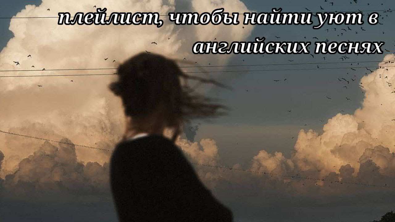 Плейлист, чтобы найти уют в английских песнях