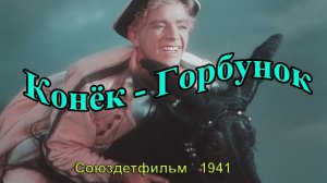 Фильм-сказка «Конёк-Горбунок» (Союздетфильм, 1941)