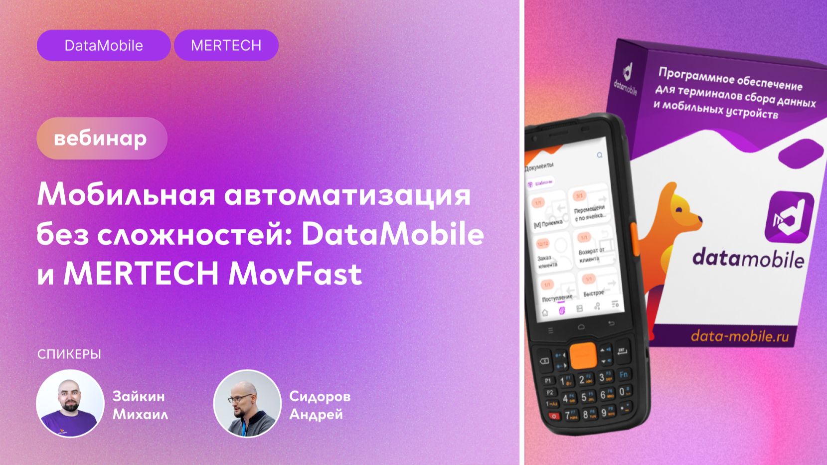 Вебинар: «Мобильная автоматизация без сложностей: DataMobile и MERTECH MovFast» смотреть онлайн