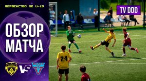 Обзор матча ФК Домодедово – ЦПЮФ Велес | U-15 | Первенство МО 10 ТУР