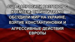 США запросили разговор с Кремлем: Путин и Трамп обсудили мир на Украине, взятие Константиновки и а
