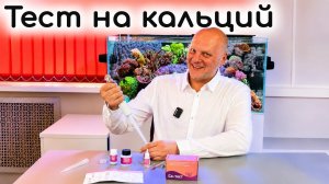 Тест на кальций от Марисоль. Как правильно измерять
