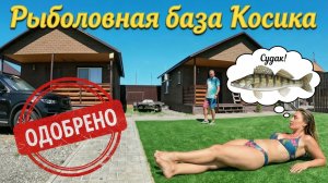 ТУТ ХОЧЕТСЯ ЛОВИТЬ ВСЕГДА! Рыболовная база Косика Енотаевский р-н Обзор базы