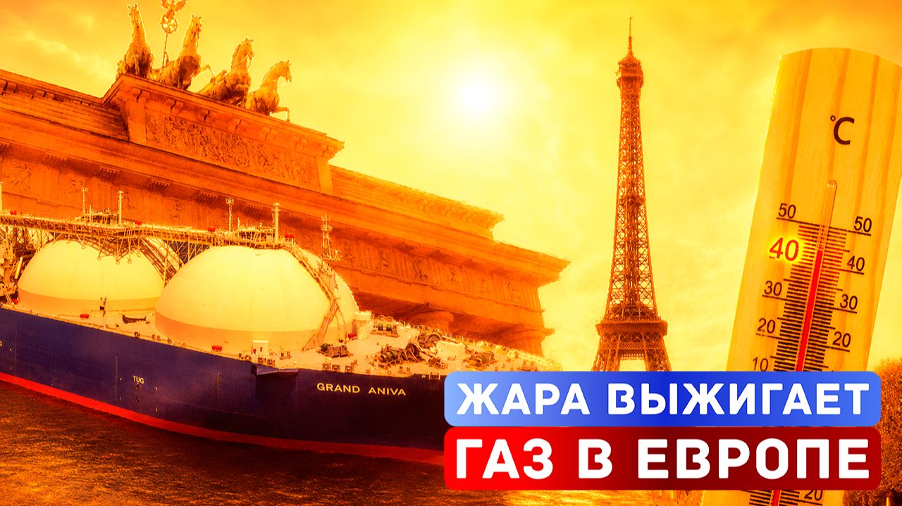 Газовый шок: Аномальная жара ускорит рост цен за газ в Европе смотреть онлайн
