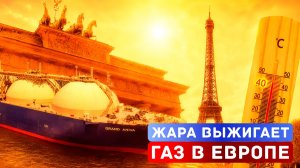 Газовый шок: Аномальная жара ускорит рост цен за газ в Европе