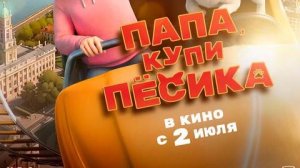 Папа, купи пёсика  6+