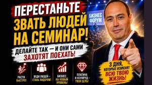 Перестаньте приглашать людей на семинары! Делайте ЭТО...