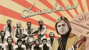 ВИА «Самоцветы». Туман (4K) 1973