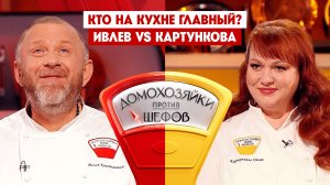 Домохозяйки против шефов, 2 сезон, 6 выпуск