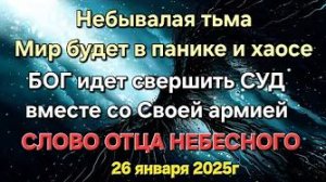 «Мир будет в панике», «Небывалая тьма», «Бог свершит суд со Своей армией» — слово Отца Небесного