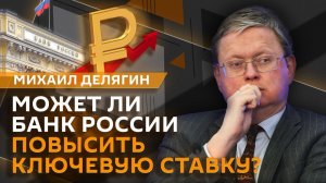 Михаил Делягин. Бюджетное правило, борьба с инфляцией и риски мировой экономики