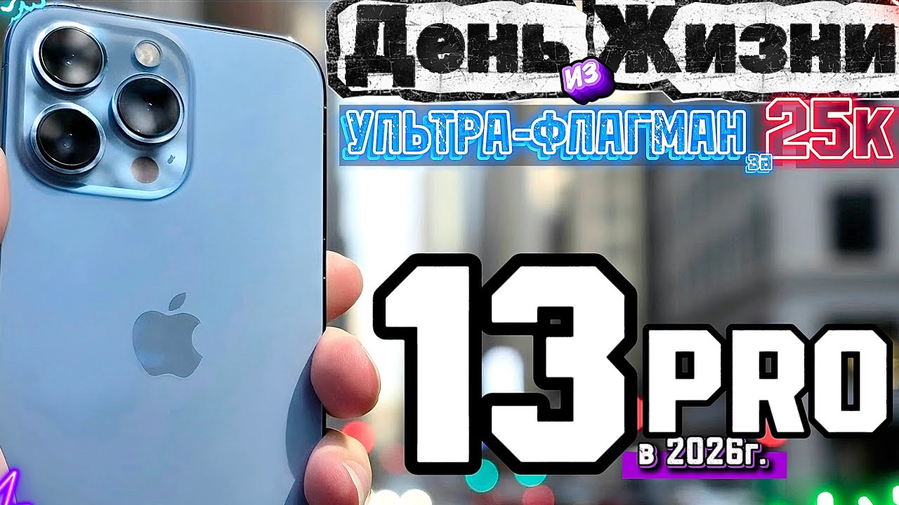 iPhone 13 Pro в 2026 году - ГЛАВНЫЙ "ПРАЙМ" APPLE и СТРАХ ВСЕХ СРЕДНЕ-БЮДЖЕТОК смотреть онлайн