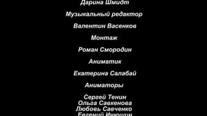 Лунтик Титры (Вторая Версия)