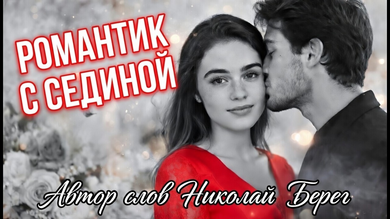 🔥Шансон для души 🔥! Поёт Дмитрий Бородин. Автор слов Николай Берег#шансон#newmusic