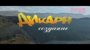 Как снимался фильм «Дикари» 2006  Что не вошло в картину (+18)