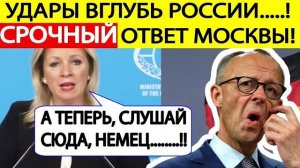 Срочное заявление МИД России о решении Мерца бить вглубь России Мария Захарова