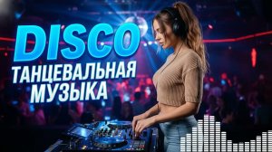 ТОП-ТИР КЛУБНЫЙ МИКС 2026 💃 ТАНЦЕВАЛЬНЫЕ ЕВРОДАНС ХИТЫ – ХИТЫ 2026 ГОРАЯ МЕЛОДИЯ 🔥