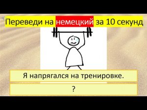 Тренируемся переводить глагол «НАПРЯГАТЬСЯ» на немецкий язык в разных временах. 345