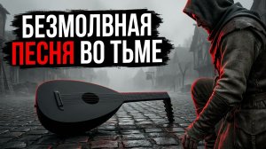 БЕЗМОЛВНАЯ ПЕСНЬ ВО ТЬМЕ
