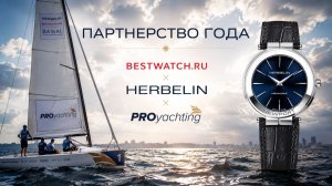 BESTWATCH.RU × HERBELIN × PROyachting | ПАРТНЕРСТВО ГОДА!