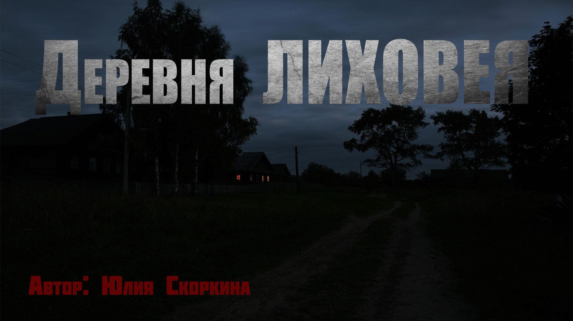 ДЕРЕВНЯ ЛИХОВЕЯ. Страшные истории. Мистика. Ужасы смотреть онлайн