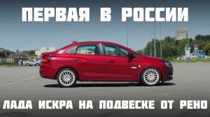 Занизил Искру подвеской Bilstein B12. Наши машины - 42 серия